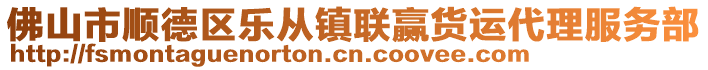 佛山市順德區(qū)樂(lè)從鎮(zhèn)聯(lián)贏貨運(yùn)代理服務(wù)部