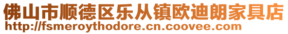 佛山市順德區(qū)樂(lè)從鎮(zhèn)歐迪朗家具店