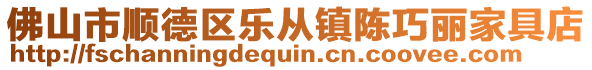 佛山市順德區(qū)樂從鎮(zhèn)陳巧麗家具店