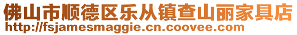 佛山市順德區(qū)樂從鎮(zhèn)查山麗家具店