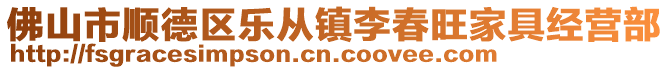 佛山市順德區(qū)樂(lè)從鎮(zhèn)李春旺家具經(jīng)營(yíng)部