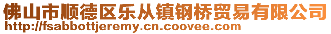 佛山市順德區(qū)樂(lè)從鎮(zhèn)鋼橋貿(mào)易有限公司