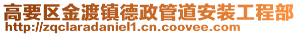 高要區(qū)金渡鎮(zhèn)德政管道安裝工程部