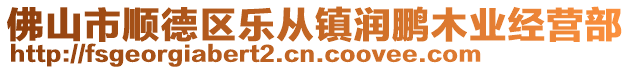 佛山市順德區(qū)樂從鎮(zhèn)潤鵬木業(yè)經(jīng)營部