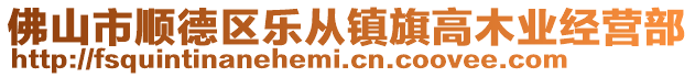 佛山市順德區(qū)樂從鎮(zhèn)旗高木業(yè)經(jīng)營部