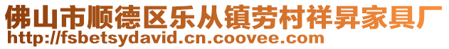 佛山市順德區(qū)樂(lè)從鎮(zhèn)勞村祥昇家具廠