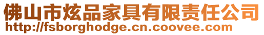 佛山市炫品家具有限責任公司