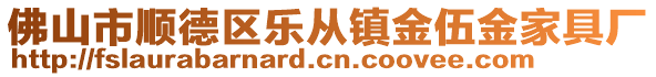 佛山市順德區(qū)樂從鎮(zhèn)金伍金家具廠