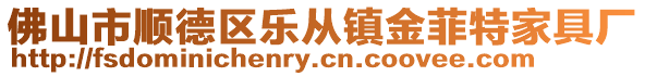 佛山市順德區(qū)樂(lè)從鎮(zhèn)金菲特家具廠(chǎng)