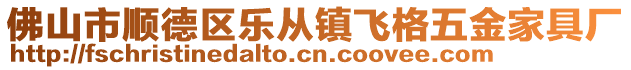 佛山市順德區(qū)樂從鎮(zhèn)飛格五金家具廠