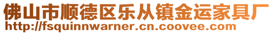 佛山市順德區(qū)樂(lè)從鎮(zhèn)金運(yùn)家具廠