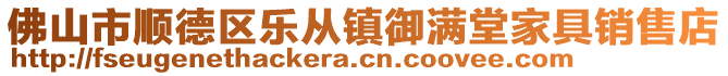 佛山市順德區(qū)樂(lè)從鎮(zhèn)御滿堂家具銷售店