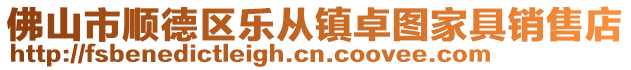 佛山市順德區(qū)樂(lè)從鎮(zhèn)卓圖家具銷售店