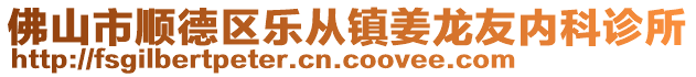 佛山市順德區(qū)樂從鎮(zhèn)姜龍友內(nèi)科診所