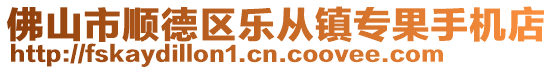 佛山市順德區(qū)樂(lè)從鎮(zhèn)專果手機(jī)店