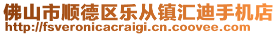 佛山市順德區(qū)樂從鎮(zhèn)匯迪手機(jī)店