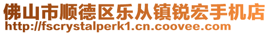 佛山市順德區(qū)樂(lè)從鎮(zhèn)銳宏手機(jī)店