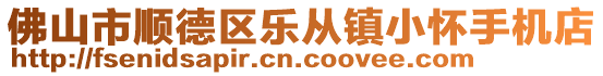 佛山市順德區(qū)樂(lè)從鎮(zhèn)小懷手機(jī)店