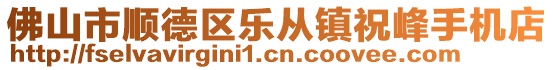 佛山市順德區(qū)樂從鎮(zhèn)祝峰手機(jī)店