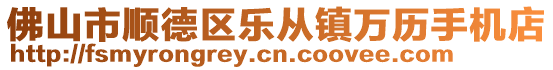 佛山市順德區(qū)樂從鎮(zhèn)萬歷手機(jī)店