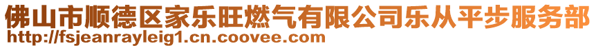 佛山市順德區(qū)家樂旺燃?xì)庥邢薰緲窂钠讲椒?wù)部