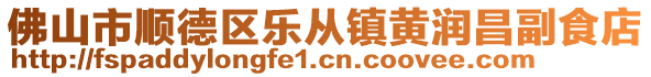 佛山市順德區(qū)樂從鎮(zhèn)黃潤昌副食店