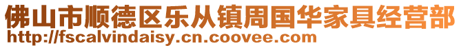 佛山市顺德区乐从镇周国华家具经营部