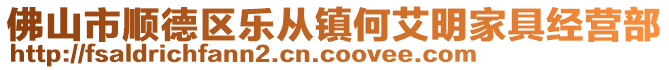 佛山市順德區(qū)樂從鎮(zhèn)何艾明家具經(jīng)營部