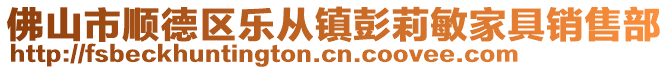 佛山市順德區(qū)樂從鎮(zhèn)彭莉敏家具銷售部