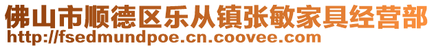 佛山市順德區(qū)樂從鎮(zhèn)張敏家具經(jīng)營(yíng)部