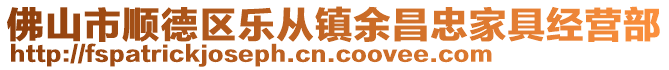 佛山市順德區(qū)樂(lè)從鎮(zhèn)余昌忠家具經(jīng)營(yíng)部