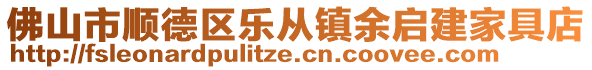 佛山市順德區(qū)樂從鎮(zhèn)余啟建家具店