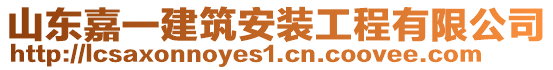 山東嘉一建筑安裝工程有限公司