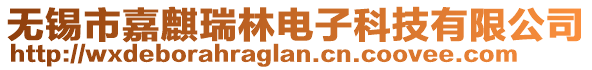 無(wú)錫市嘉麒瑞林電子科技有限公司