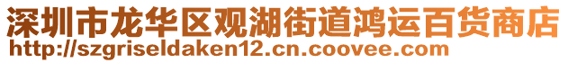 深圳市龍華區(qū)觀湖街道鴻運百貨商店