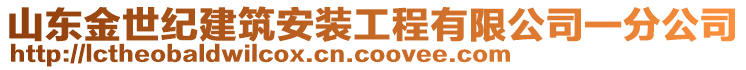 山東金世紀建筑安裝工程有限公司一分公司