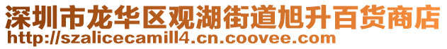 深圳市龍華區(qū)觀湖街道旭升百貨商店