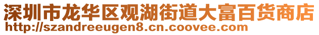 深圳市龍華區(qū)觀湖街道大富百貨商店