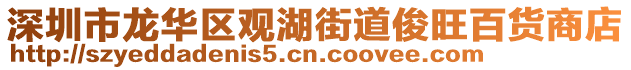 深圳市龍華區(qū)觀湖街道俊旺百貨商店