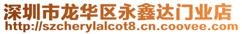 深圳市龍華區(qū)永鑫達(dá)門(mén)業(yè)店