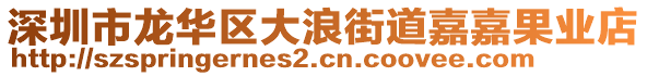 深圳市龍華區(qū)大浪街道嘉嘉果業(yè)店