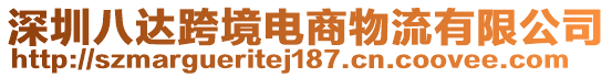 深圳八達跨境電商物流有限公司