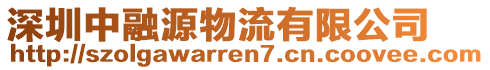 深圳中融源物流有限公司