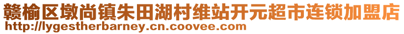 贛榆區(qū)墩尚鎮(zhèn)朱田湖村維站開(kāi)元超市連鎖加盟店