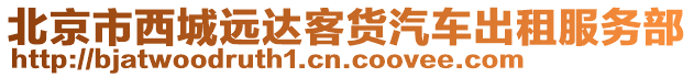 北京市西城遠(yuǎn)達(dá)客貨汽車出租服務(wù)部