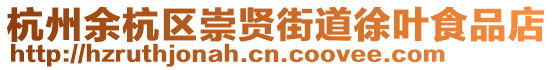 杭州余杭區(qū)崇賢街道徐葉食品店