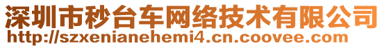 深圳市秒臺(tái)車網(wǎng)絡(luò)技術(shù)有限公司