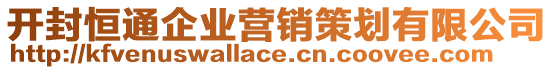 開封恒通企業(yè)營銷策劃有限公司