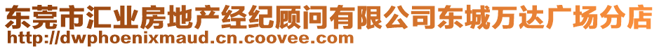 東莞市匯業(yè)房地產(chǎn)經(jīng)紀(jì)顧問有限公司東城萬(wàn)達(dá)廣場(chǎng)分店