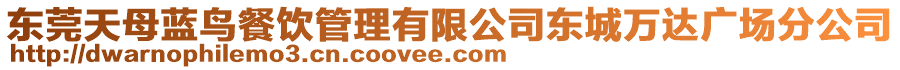 東莞天母藍(lán)鳥(niǎo)餐飲管理有限公司東城萬(wàn)達(dá)廣場(chǎng)分公司